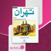 کتاب تاریخ اجتماعی و فرهنگی تهران جلد یک ناصر تکمیل همایون دانلود pdf