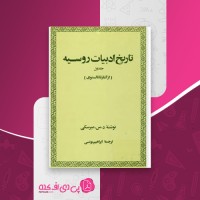 کتاب تاریخ ادبیات روسیه جلد 1 د. س. میرسکی دانلود PDF