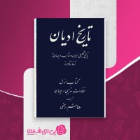 کتاب تاریخ ادیان جلد اول هاشم رضی دانلود PDF