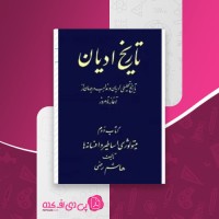 کتاب تاریخ ادیان جلد دوم هاشم رضی دانلود PDF
