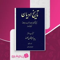 کتاب تاریخ ادیان جلد سوم هاشم رضی دانلود PDF