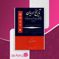 کتاب تاریخ ادیان جلد پنجم هاشم رضی دانلود PDF