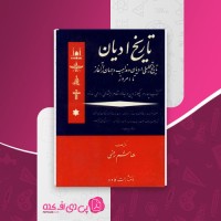 کتاب تاریخ ادیان جلد چهارم هاشم رضی دانلود PDF