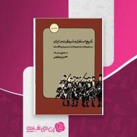 کتاب تاریخ استقرار مشروطیت در ایران جلد دوم حسن معاصر دانلود PDF