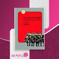 کتاب تاریخ استقرار مشروطیت در ایران جلد اول حسن معاصر دانلود PDF