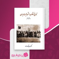 کتاب تاریخ انقلاب مشروطیت ایران جلد ششم و هفتم مهدی ملک زاده دانلود pdf