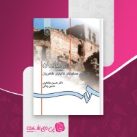 کتاب تاریخ ایران حسین مفتخری دانلود PDF