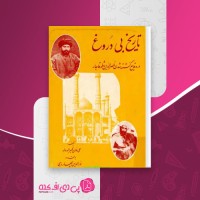 کتاب تاریخ بی دروغ علی خان ظهیر الدوله دانلود PDF