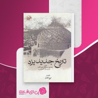 کتاب تاریخ جدید یزد احمد بن حسین بن علی کاتب دانلود pdf