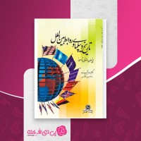 کتاب تاریخ دیپلمات و روابط بین الملل احمد نقیب زاده دانلود PDF