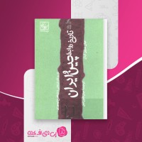 کتاب تاریخ روابط چین و ایران جان سین لیان دانلود PDF