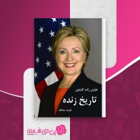کتاب تاریخ زنده هیلری رادم کلینتون دانلود PDF