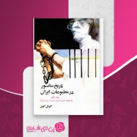 کتاب تاریخ سانسور در مطبوعات ایران جلد یکم دانلود PDF
