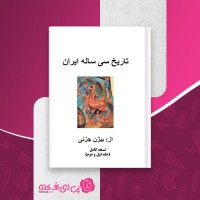 کتاب تاریخ سی ساله ایران بیژن جزنی دانلود PDF