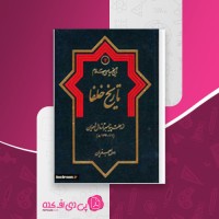 کتاب تاریخ سیاسی اسلام جلد دوم تاریخ خلفا رسول جعفریان دانلود PDF
