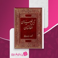 کتاب تاریخ سیاسی افغانستان سید مهدی فرخ دانلود PDF