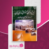 کتاب تاریخ سیاسی، اجتماعی و مذهبی ایران محمد علی چلونگر دانلود PDF