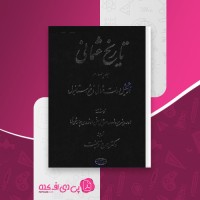 کتاب تاریخ عثمانی جلد چهارم اسماعیل حقی اوزون چارشی لی دانلود PDF