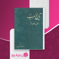 کتاب تاریخ عرب فیلیپ خوری حتی دانلود PDF