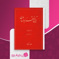 کتاب تاریخ قزلباشان میر هاشم محدث دانلود pdf