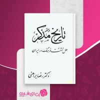 کتاب تاریخ مذکر دکتر رضا براهنی دانلود PDF