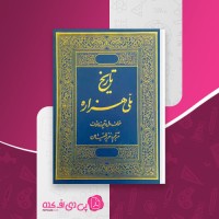 کتاب تاریخ ملی هزاره تیمورخانوف دانلود PDF