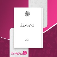 کتاب تاریخ نهاد در عصر ساسانی شروین وکیلی دانلودPDF