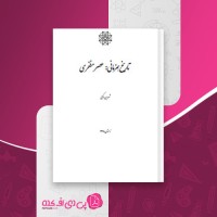 کتاب تاریخ  همزمانی عصر مظفری شروین وکیلی دانلود PDF