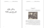 برای بزرگنمایی کلیک کنید کتاب تاریخ و فرهنگ زورخانه غلامرضا انصافپور دانلود PDF-1