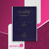 کتاب تاریخ و فرهنگ زورخانه غلامرضا انصافپور دانلود PDF