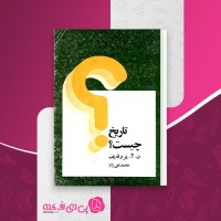 کتاب تاریخ چیست محمد تقی زاد دانلود pdf