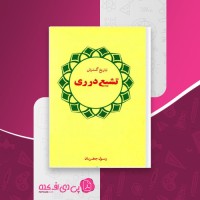 کتاب تاریخ گسترش تشیع در ری رسول جعفریان دانلود PDF