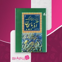 کتاب تاریخ، زبان و فرهنگ آذربایجان 2 فیروز منصوری دانلود PDF