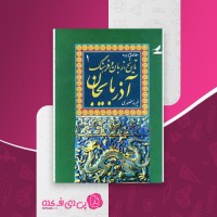 کتاب تاریخ، زبان و فرهنگ آذربایجان 1 فیروز منصوری دانلود PDF