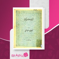 کتاب تاریکی ها بروشنایی میگراید رکن الدین همایونفرخ دانلود PDF