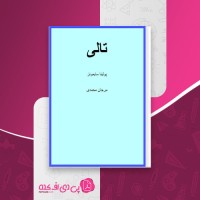 کتاب تالی پولینا سایمونز دانلود PDF