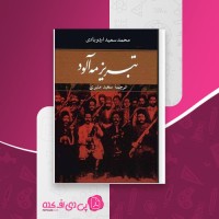 کتاب تبریز مه آلود جلد اول محمد سعید اردوبادی دانلود PDF