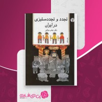 کتاب تجدد و تجددستیزی در ایران عباس میلانی دانلود PDF