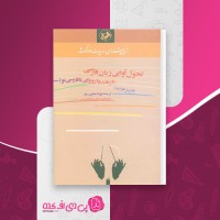 کتاب تحول آوایی زبان فارسی هاینریش هوبشمان دانلود PDF