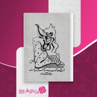 کتاب ترانه های روستائی ایران روبیک گریگوریان دانلود PDF