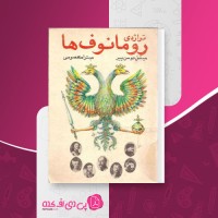 کتاب تراژدی رومانوف ها میشل دوسن پیر دانلود PDF