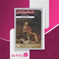 کتاب تسخیرناپذیر ویلیام فاکنر دانلود PDF