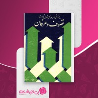 کتاب پژوهشی در پیدایش و تحولات تصوف و عرفان دانلود PDF