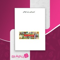 کتاب تصویرگری برای کودکان دانلود PDF
