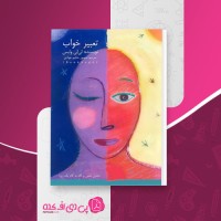 کتاب تعبیر خواب لی لی وایس دانلود PDF