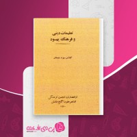کتاب تعلیمات دینی و فرهنگ یهود سوم دبستان انتشارات انجمن فرهنگی اوتصر هتورا گنج دانش دانلود PDF