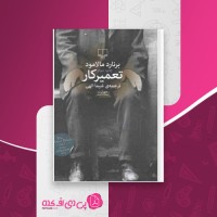 کتاب تعمیرکار برنارد مالامود دانلود PDF