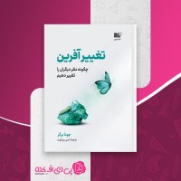 کتاب تغییر آفرین جونا برگر دانلود PDF