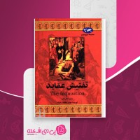کتاب تفتیش عقاید دبورا بکراش دانلود pdf