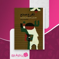 کتاب تفرج صنع عبدالکریم سروش دانلود pdf